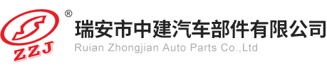 瑞安市中建汽車(chē)部件有限公司